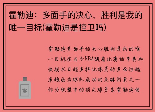 霍勒迪：多面手的决心，胜利是我的唯一目标(霍勒迪是控卫吗)