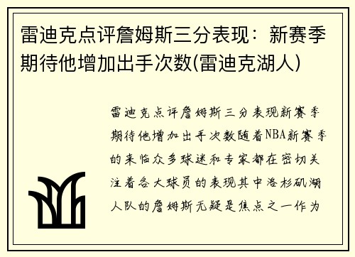 雷迪克点评詹姆斯三分表现：新赛季期待他增加出手次数(雷迪克湖人)