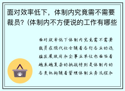 面对效率低下，体制内究竟需不需要裁员？(体制内不方便说的工作有哪些)