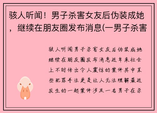 骇人听闻！男子杀害女友后伪装成她，继续在朋友圈发布消息(一男子杀害女友)