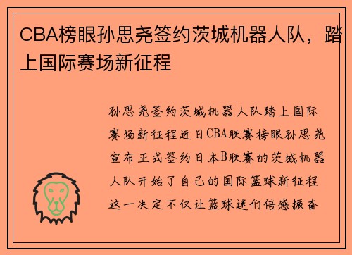 CBA榜眼孙思尧签约茨城机器人队，踏上国际赛场新征程