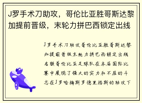 J罗手术刀助攻，哥伦比亚胜哥斯达黎加提前晋级，末轮力拼巴西锁定出线名额