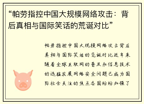 “帕劳指控中国大规模网络攻击：背后真相与国际笑话的荒诞对比”