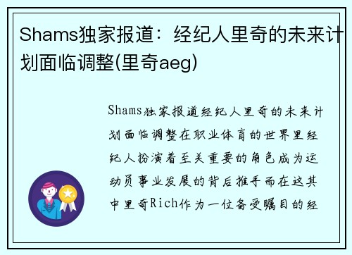 Shams独家报道：经纪人里奇的未来计划面临调整(里奇aeg)