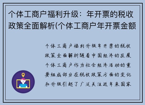 个体工商户福利升级：年开票的税收政策全面解析(个体工商户年开票金额)