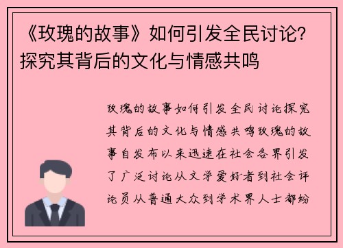 《玫瑰的故事》如何引发全民讨论？探究其背后的文化与情感共鸣