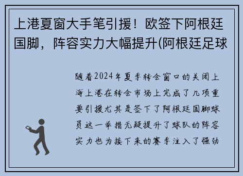 上港夏窗大手笔引援！欧签下阿根廷国脚，阵容实力大幅提升(阿根廷足球运动员)