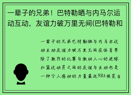 一辈子的兄弟！巴特勒晒与内马尔运动互动，友谊力破万里无间(巴特勒和内马尔合照)