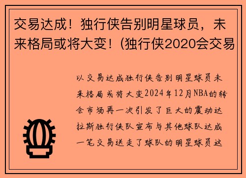 交易达成！独行侠告别明星球员，未来格局或将大变！(独行侠2020会交易谁)