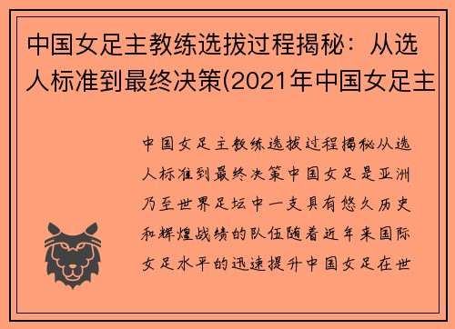 中国女足主教练选拔过程揭秘：从选人标准到最终决策(2021年中国女足主教练)