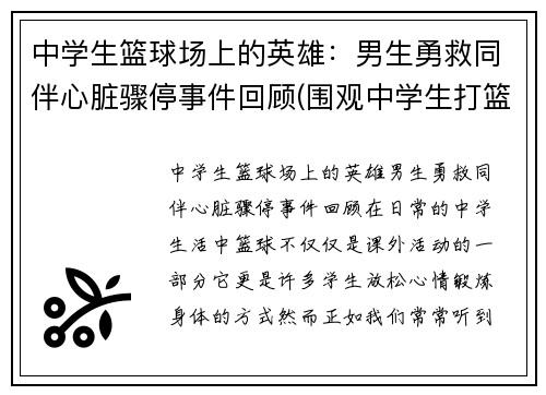 中学生篮球场上的英雄：男生勇救同伴心脏骤停事件回顾(围观中学生打篮球招来杀身之祸)