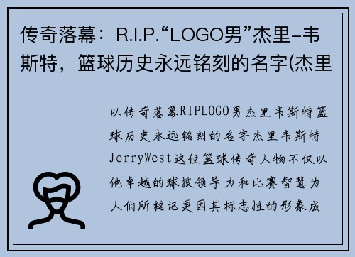 传奇落幕：R.I.P.“LOGO男”杰里-韦斯特，篮球历史永远铭刻的名字(杰里韦斯特之前的nba标志)