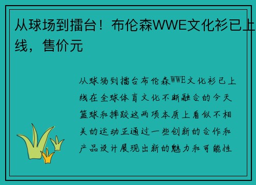 从球场到擂台！布伦森WWE文化衫已上线，售价元