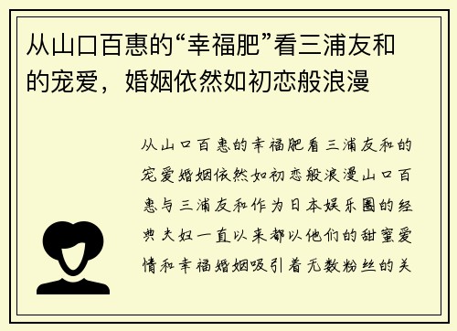 从山口百惠的“幸福肥”看三浦友和的宠爱，婚姻依然如初恋般浪漫