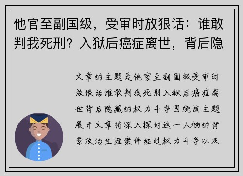 他官至副国级，受审时放狠话：谁敢判我死刑？入狱后癌症离世，背后隐藏的权力斗争